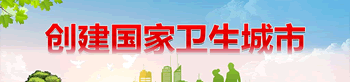 創(chuàng)建國家衛(wèi)生城市專題